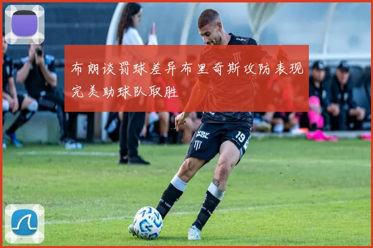 布朗谈罚球差异布里奇斯攻防表现完美助球队取胜