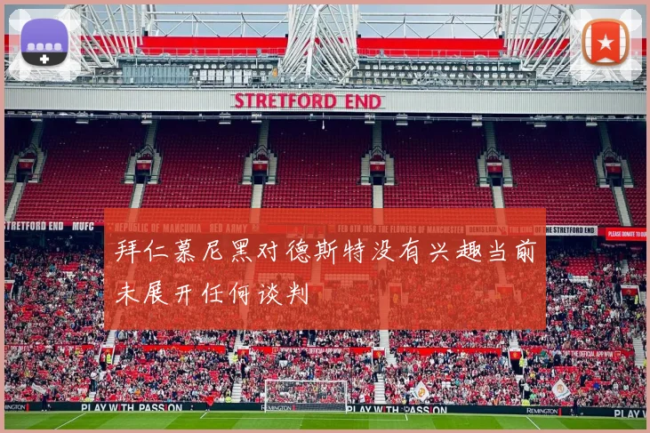 拜仁慕尼黑对德斯特没有兴趣当前未展开任何谈判