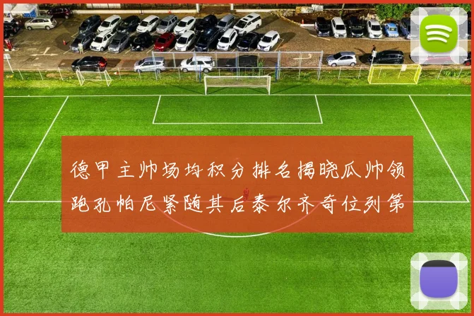 德甲主帅场均积分排名揭晓瓜帅领跑孔帕尼紧随其后泰尔齐奇位列第六